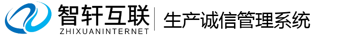 生产诚信管理系统